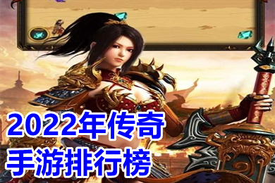 2022年傳奇手游排行榜 2022最新可以賺錢的傳奇手游有哪些