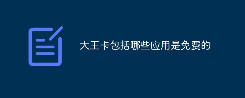 大王卡包括哪些應用是免費的