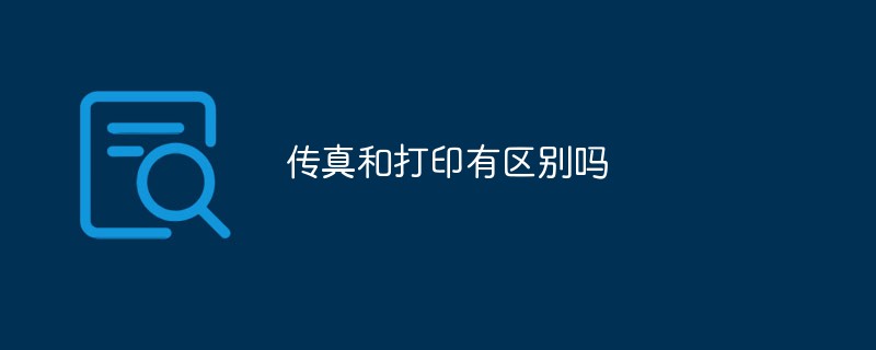 傳真和打印有區別嗎