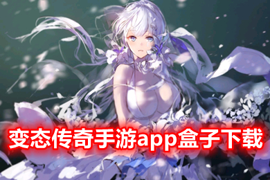 變態傳奇手游app盒子下載 傳奇手游盒子最新版排行榜