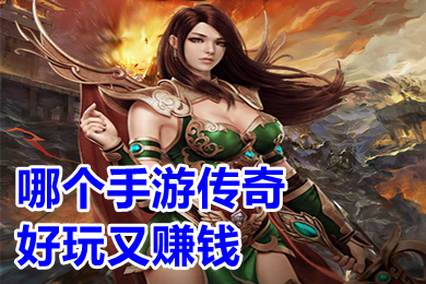 哪個手游傳奇好玩又賺錢 2022年首發人氣傳奇手游排行榜