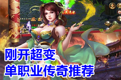 剛開超變單職業傳奇推薦 新開2022高爆率單職業傳奇排行榜