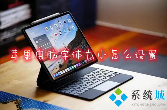 蘋果電腦字體大小怎么設置 mac怎么調字體大小