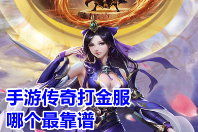手游傳奇打金服哪個最靠譜 真正能打金賺錢的傳奇手游排行榜