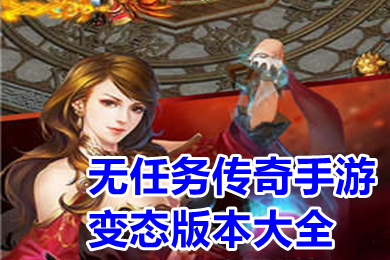 無任務傳奇手游變態版本大全 傳奇手游變態版本單職業下載