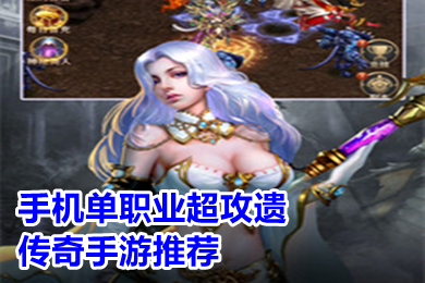 手機單職業(yè)超攻遺傳奇手游推薦 倍攻超變單職業(yè)傳奇手游下載