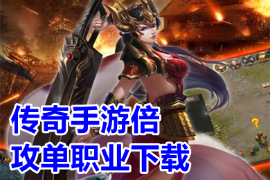 傳奇手游倍攻單職業下載 單職業超變態傳奇上線99999級有哪些