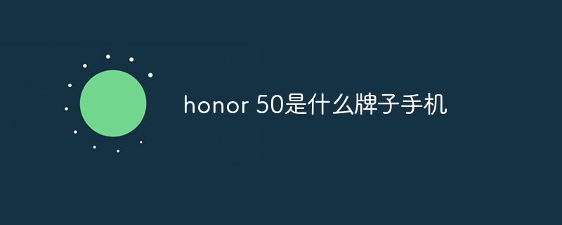 honor 50是什么牌子手機(jī)