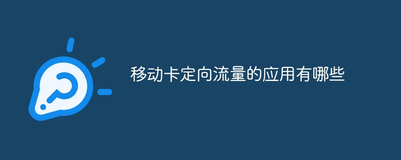 移動卡定向流量的應用有哪些