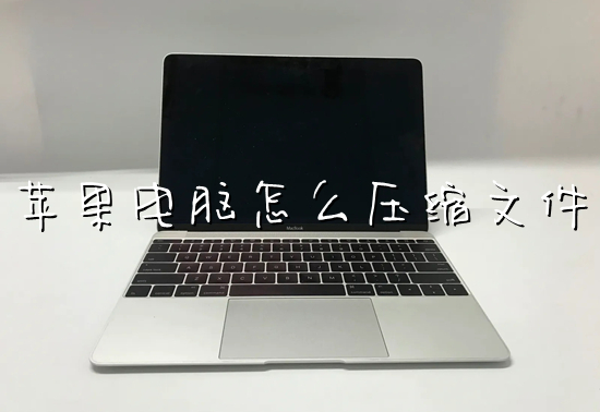 蘋(píng)果電腦怎么壓縮文件 mac怎么壓縮文件夾