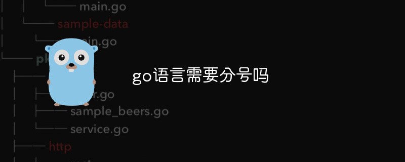 go語言需要分號嗎