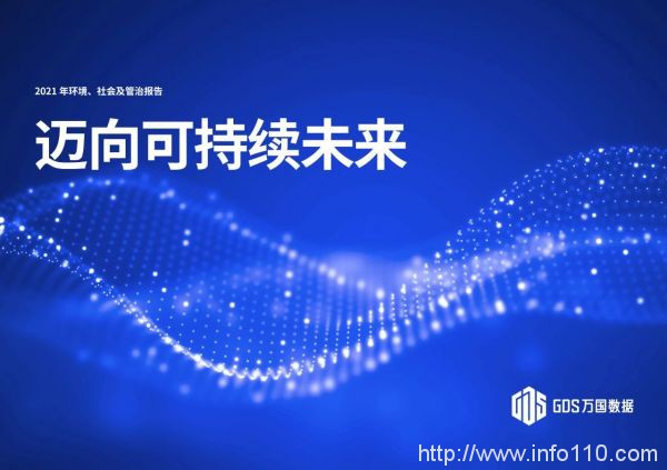 萬國數據發布2021年度ESG報告，引領綠色發展， 邁向可持續未來