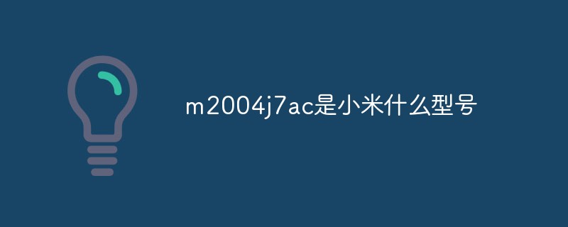 m2004j7ac是小米什么型號-站長資訊網