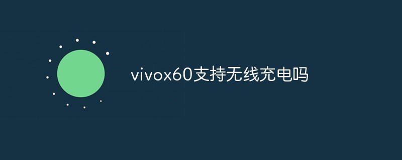 vivox60支持無線充電嗎