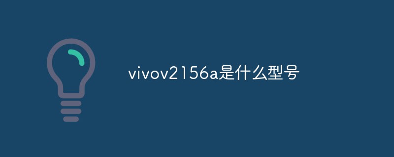 vivov2156a是什么型號