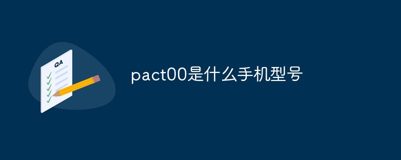 pact00是什么手機型號