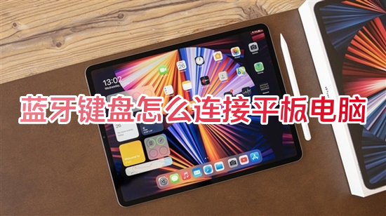 藍牙鍵盤怎么連接平板電腦 藍牙鍵盤怎么連接ipad