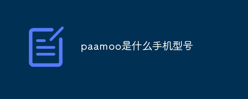 paamoo是什么手機型號