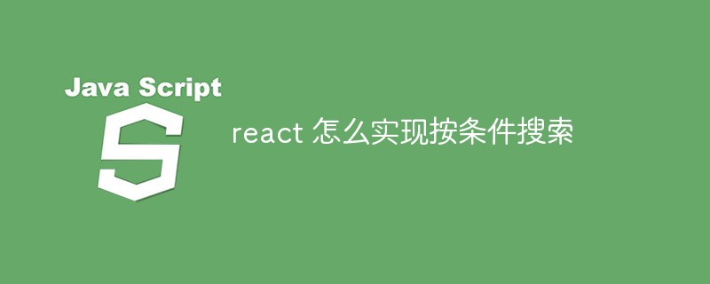 react 怎么實現按條件搜索