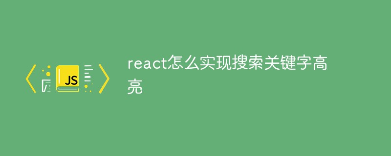react怎么實現搜索關鍵字高亮