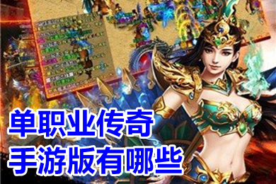 單職業傳奇手游版有哪些 2022最新單職業傳奇推薦