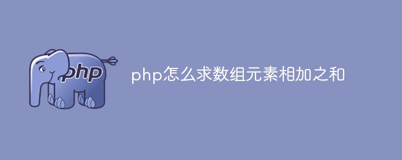 php怎么求數組元素相加之和