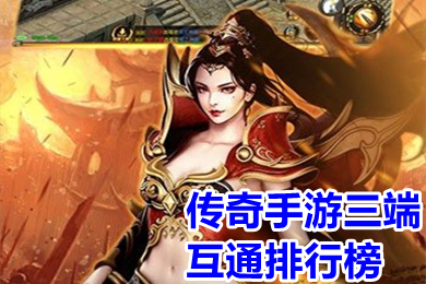 傳奇手游三端互通排行榜 超級變態傳奇三端互通手游有哪些