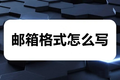 郵箱格式怎么寫 電子郵箱格式正確寫法介紹