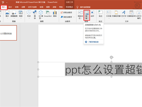 超鏈接ppt怎么設置 超鏈接ppt的簡單設置方法