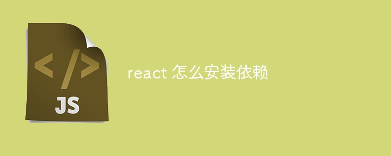 react 怎么安裝依賴(lài)