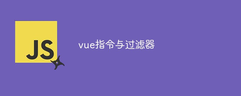 一文詳解vue指令及其過(guò)濾器（附代碼示例）