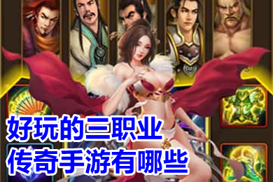 好玩的三職業傳奇手游有哪些 良心三職業傳奇打金超爆版推薦