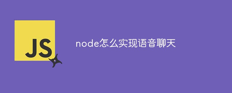 node怎么實(shí)現(xiàn)語音聊天