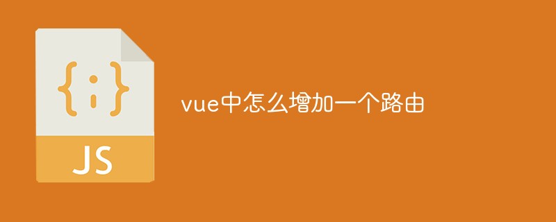 vue中怎么增加一個路由