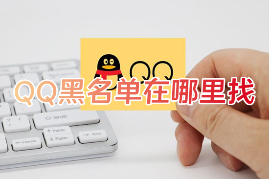 QQ黑名單在哪里找 qq怎么查看黑名單