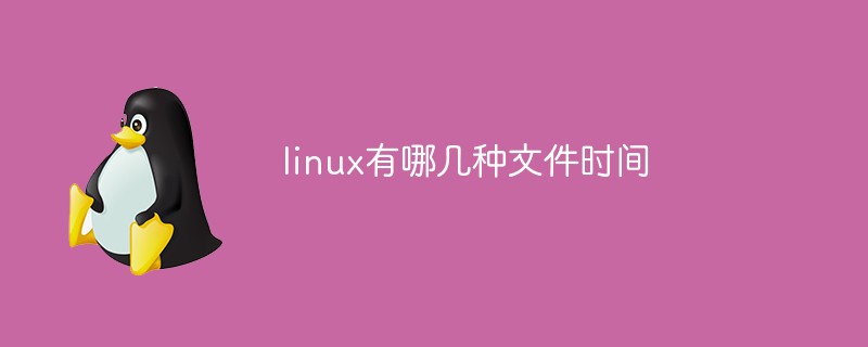 linux有哪幾種文件時間