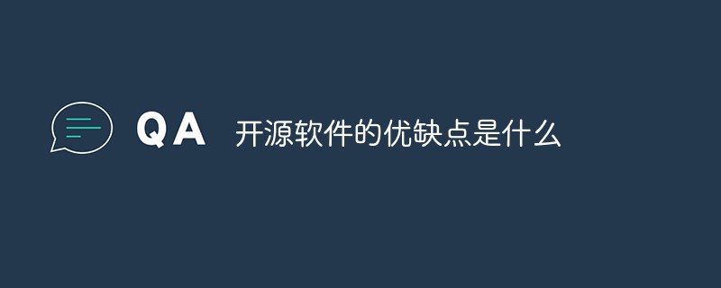 開源軟件的優缺點是什么