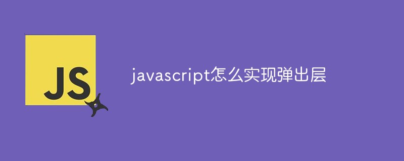 javascript怎么實現彈出層
