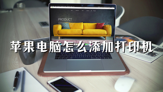 蘋(píng)果電腦怎么添加打印機(jī) mac如何連接打印機(jī)