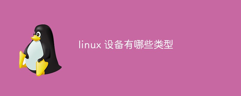 linux 設備有哪些類型