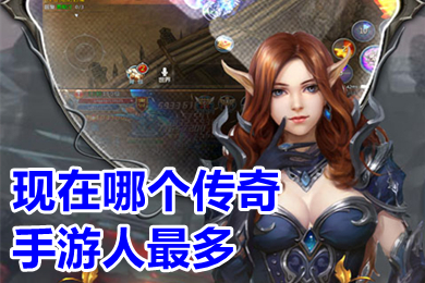 現在哪個傳奇手游人最多 人氣很旺的傳奇手游排行榜