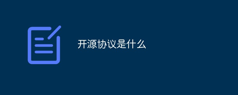 開源協議是什么