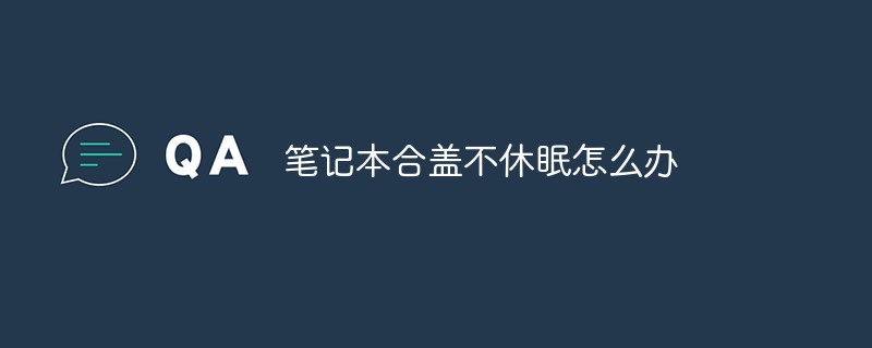 筆記本合蓋不休眠怎么辦