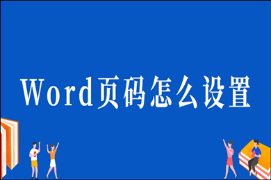 word怎么設置頁碼 word設置頁碼簡單操作步驟
