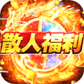 散人傳奇散人版手游下載 適合散人玩的傳奇手游大全