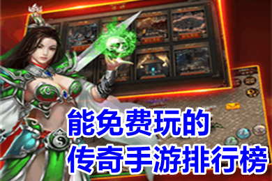 能免費玩的傳奇手游排行榜 不花錢能玩的傳奇手游下載