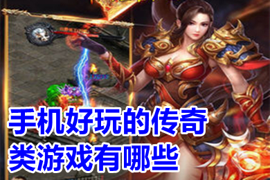 手機好玩的傳奇類游戲有哪些 現在比較好玩的傳奇手游排行榜