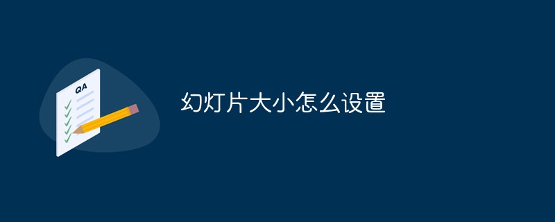 幻燈片大小怎么設置