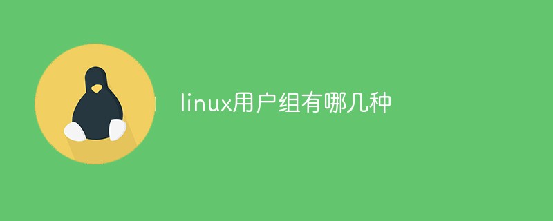 linux用戶組有哪幾種