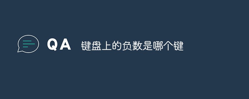 鍵盤上的負(fù)數(shù)是哪個(gè)鍵